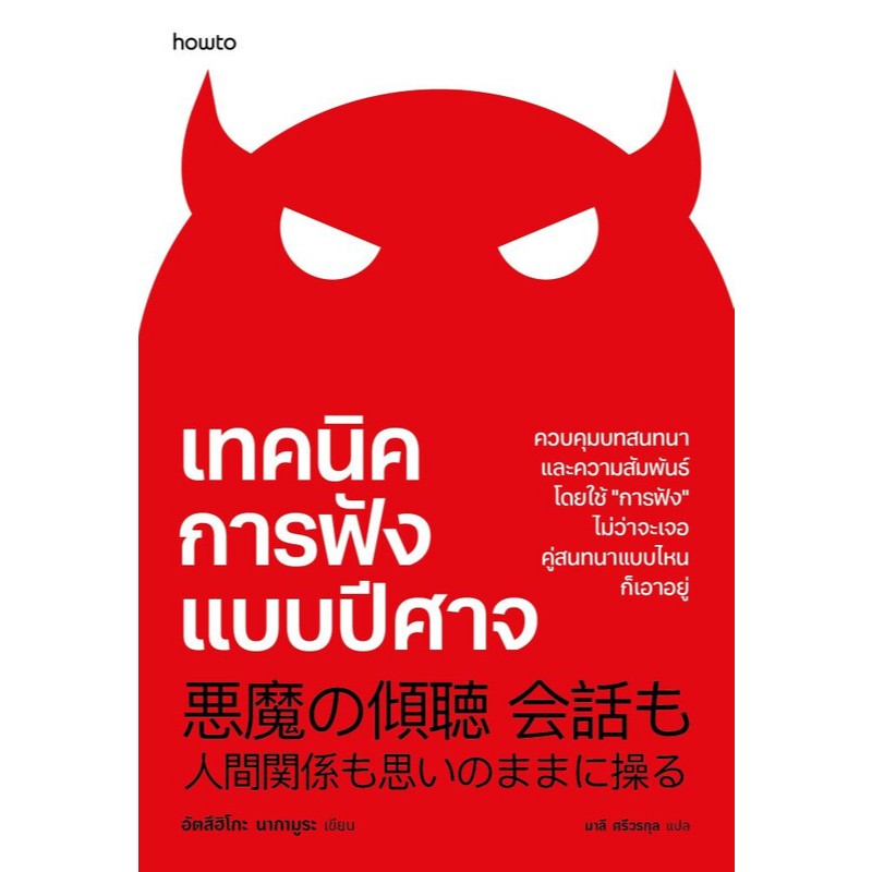 หนังสือ  เทคนิคการฟังแบบปีศาจ  Road to Read : เส้นทางนักอ่าน อมรินทร์