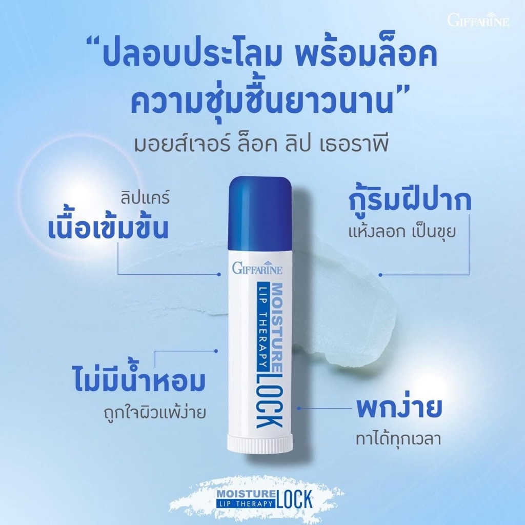 ลิปแคร์ กิฟฟารีน มอยส์เจอร์ ล็อค ลิป เธอราพี | Giffarine Moisture Lock Lip Therapy ลิปบำรุงริมฝีปาก ราคา ถูกที่สุด ดีลบีเคเค แกลเลอรีภาพที่ 2