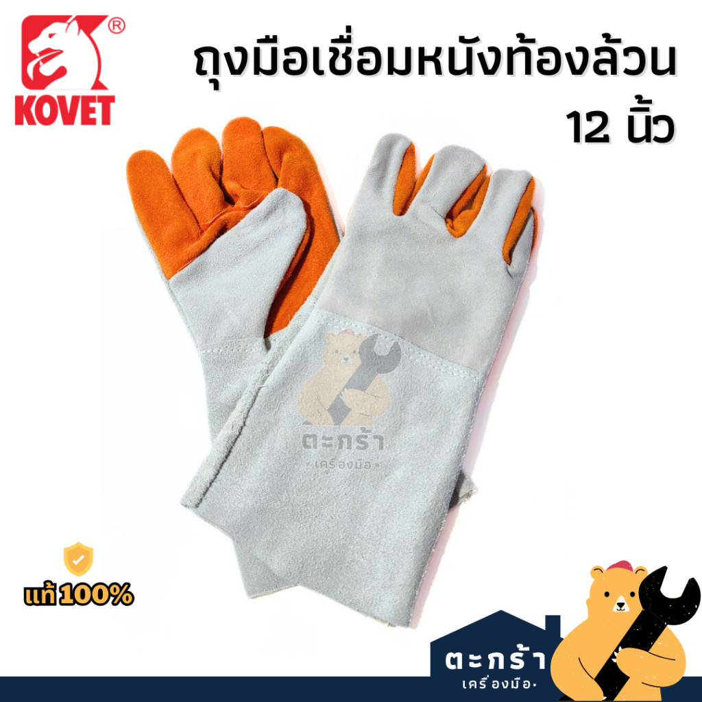 [มีบริการส่งด่วน][ของแท้💯] ถุงมือเชื่อมหนังท้องล้วน 12" KOVET ถุงมือหนังขุย (1 คู่)