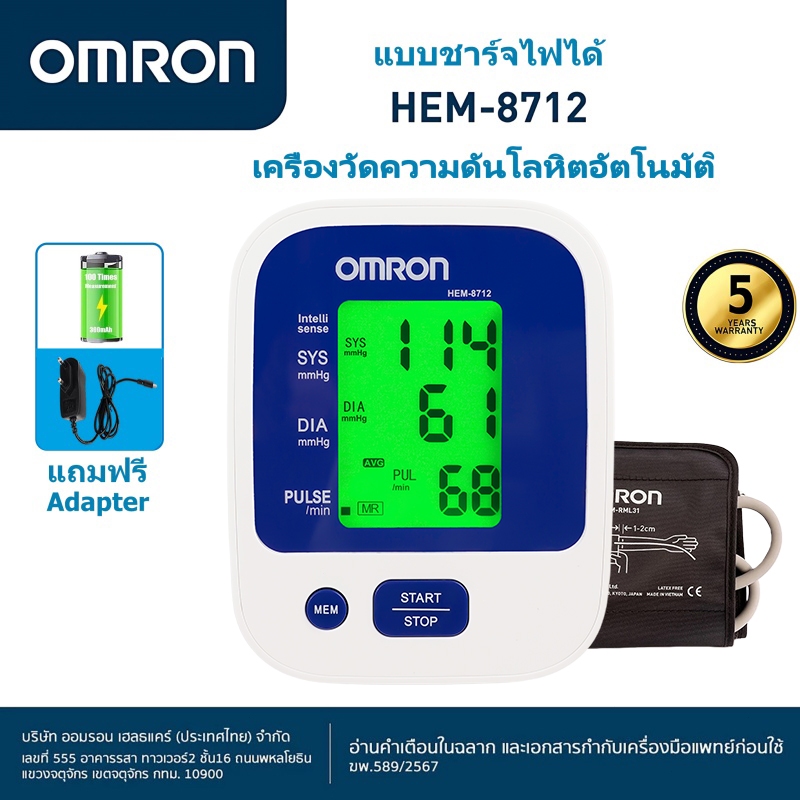 OMRON เครื่องวัดความดันโลหิตอัตโนมัติ รุ่น HEM-8712 ชาร์จได้ (รับประกัน 3+2 ปี) Blood Pressure Monitor มีAdapter ฟรี