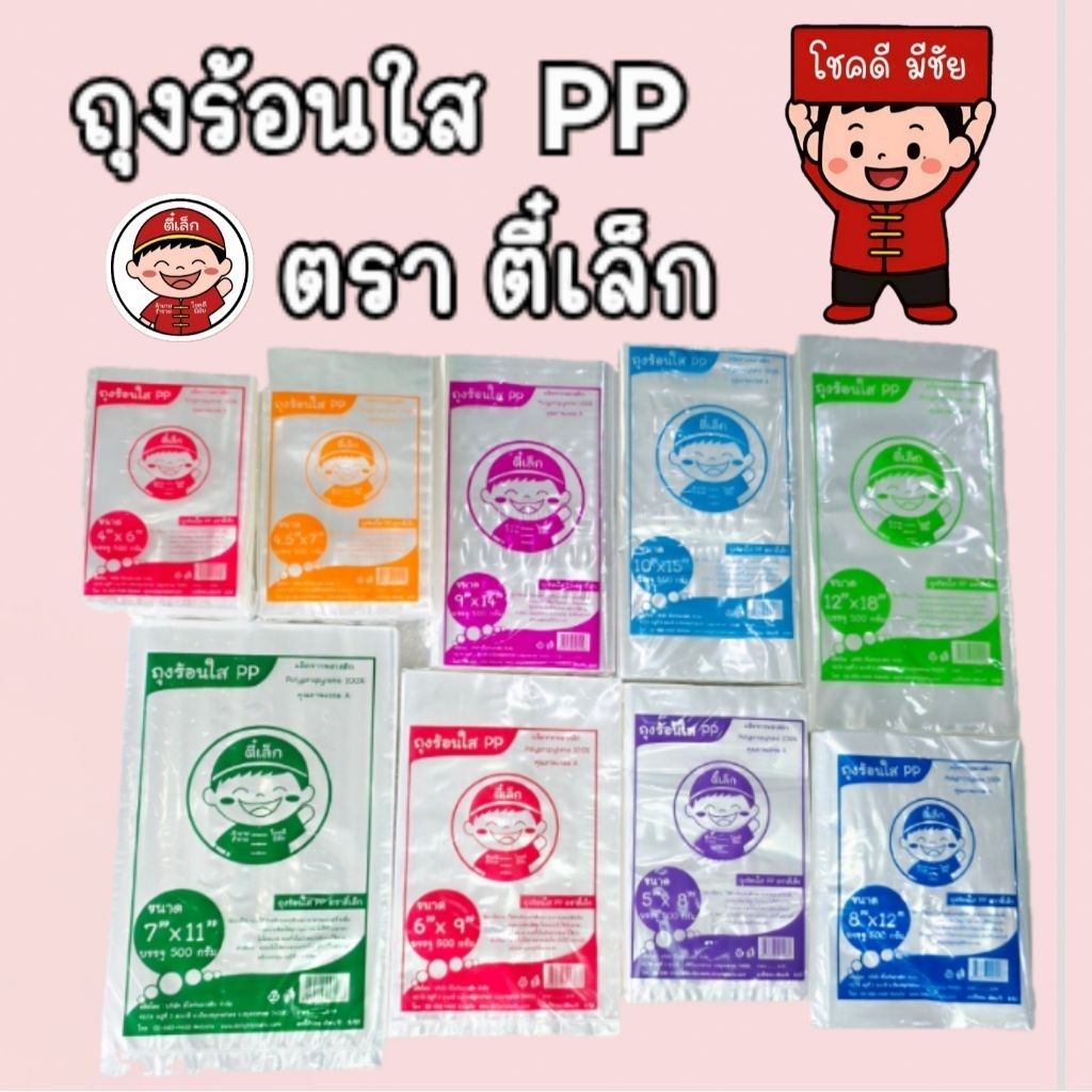 ถุงร้อนPP ใส ตราตี๋เล็ก ถุงแกงร้อน ถุงพลาสติกPPใสเกรด A ขนาด 500 กรัม - 1 กิโลกรัม คุณภาพดีสุดคุ้ม