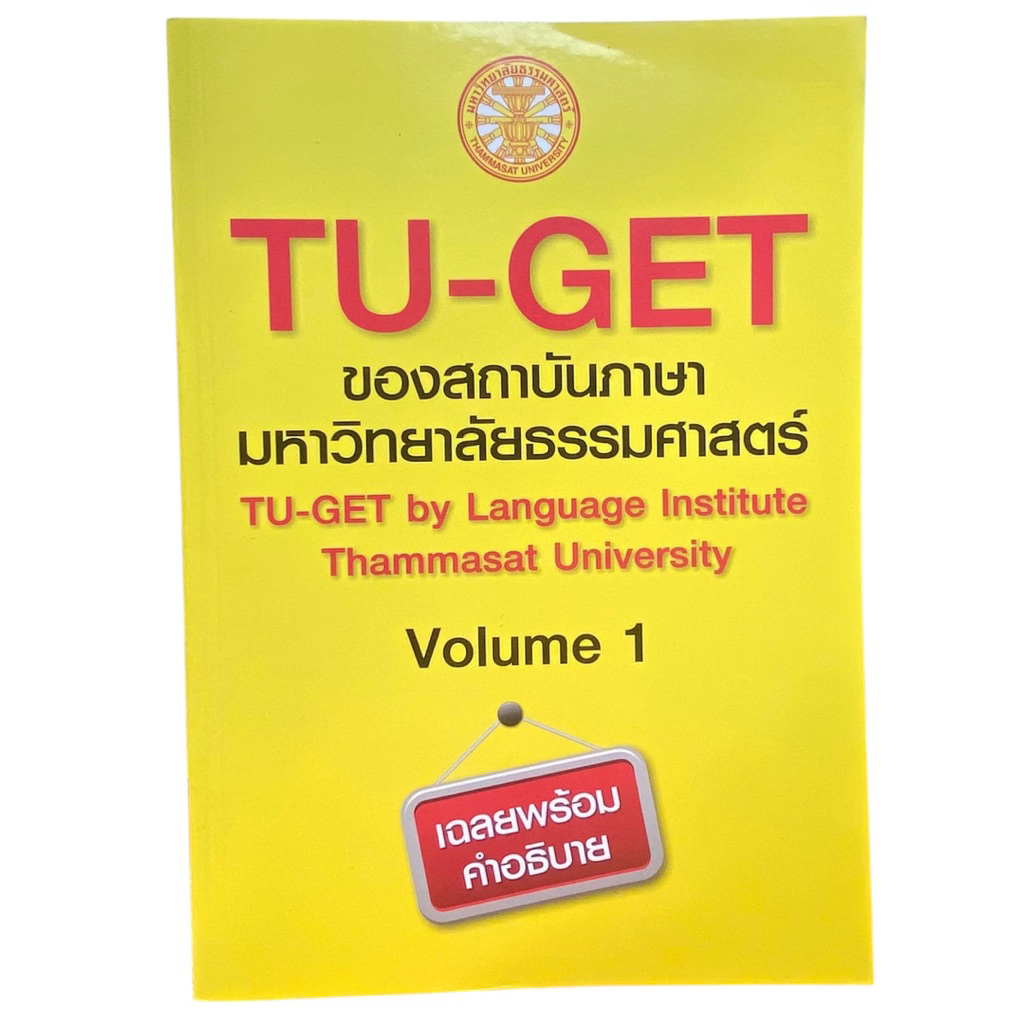 [หนังสือมือหนึ่ง]TU-GET Volume 1 (เฉลยพร้อมคำอธิบาย) - คู่มือเตรียมสอบ TU-GET ธรรมศาสตร์ | สถาบันภาษ
