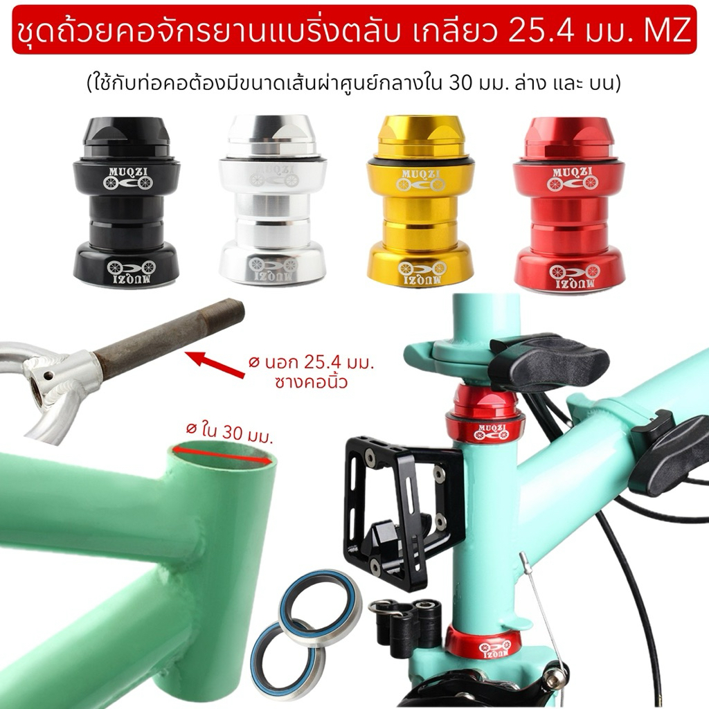 ชุดถ้วยคอจักรยานแบริ่งตลับ เกลียว 25.4 มม. MZ (ใช้กับท่อคอต้องมีขนาดเส้นผ่าศูนย์กลางใน 30 มม. ล่าง และ บน)