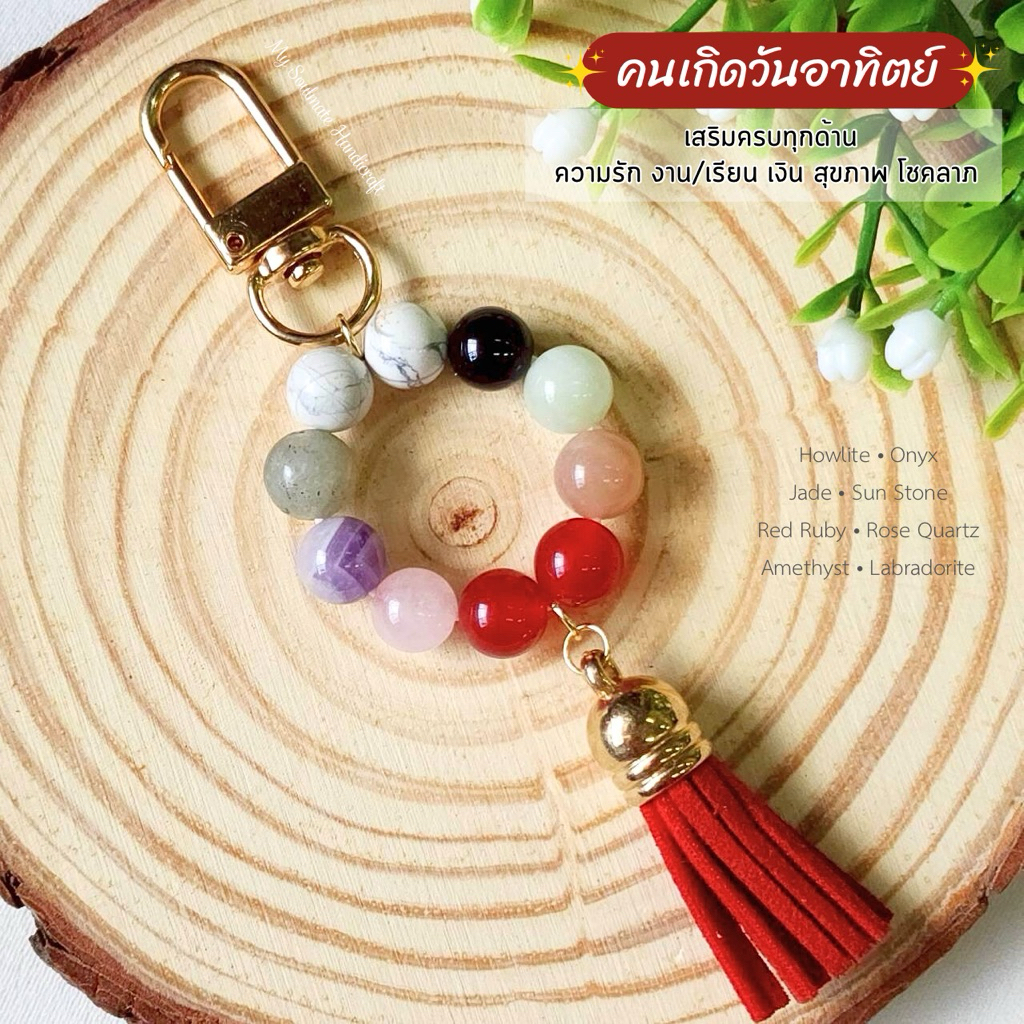 ✨พวงกุญแจหินประจำวันเกิด 8 วัน✨หินแท้ธรรมชาติ เสริมดวงรอบด้าน ความรัก งาน/เรียน เงิน สุขภาพ โชคลาภ