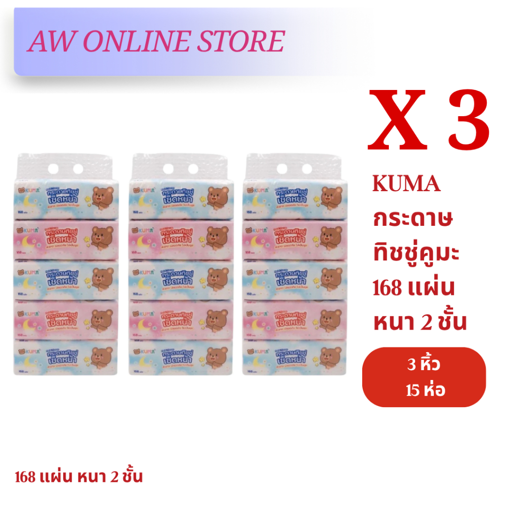 ✅ส่งด่วนกระดาษทิชชู่คูมะ 168 แผ่น หนา 2 ชั้น KUMA Facial Tissue 📌มีเก็บปลายทาง📌