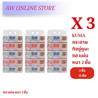 ✅ส่งด่วนกระดาษทิชชู่คูมะ 168 แผ่น หนา 2 ชั้น KUMA Facial Tis…