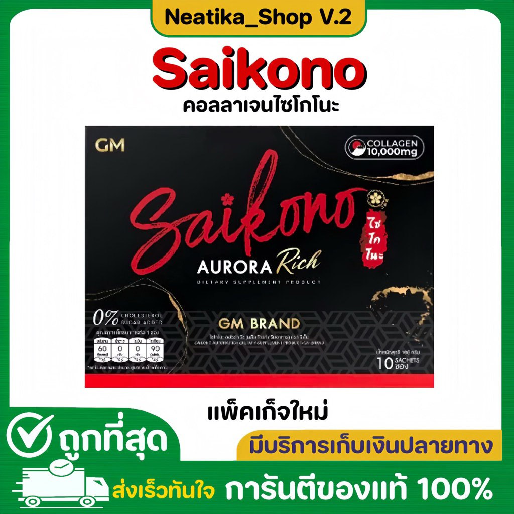 SAIKONO COLLAGEN ไซโกโนะ คอลลาเจน GM BRAND 10 ซอง
