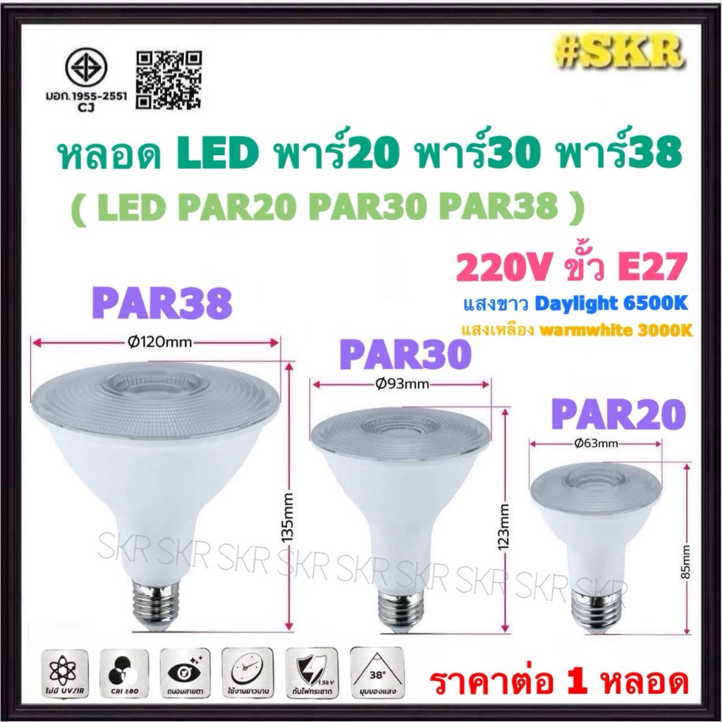หลอดไฟ LED Par20 7W / Par30 13W / Par38 16W 220V E27 แสงวอร์มไวท์ แสงขาว พาร์20 พาร์30 พาร์38 หลอดสปอร์ตไลท์