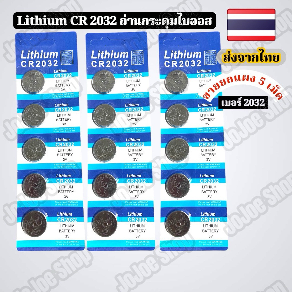 ถ่านกระดุม ถ่านไบออส ถ่านลิเธียม เบอร์ 2032