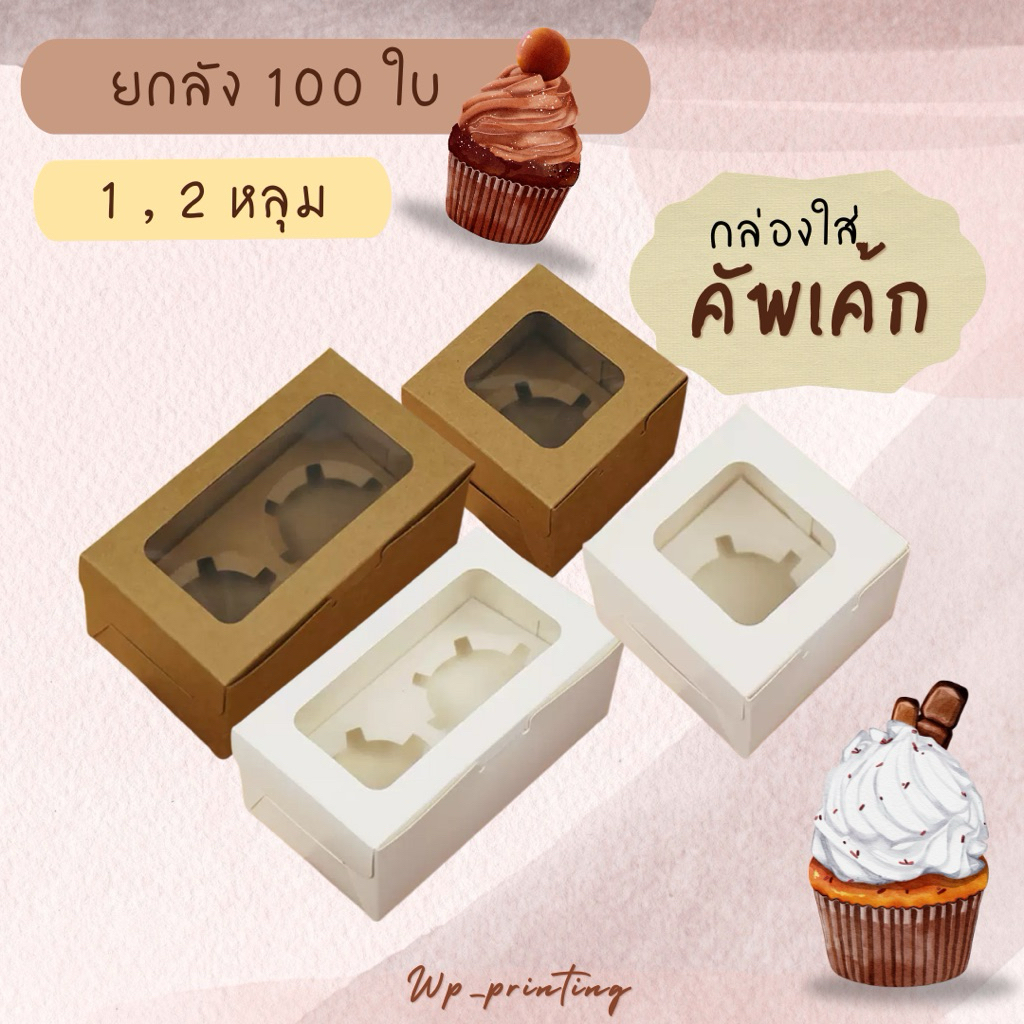(แพ็ค100ใบ) กล่องคัพเค้ก กล่องเบเกอร์รี่ พร้อมฐานหลุม 1,2 ช่อง พร้อมส่ง!