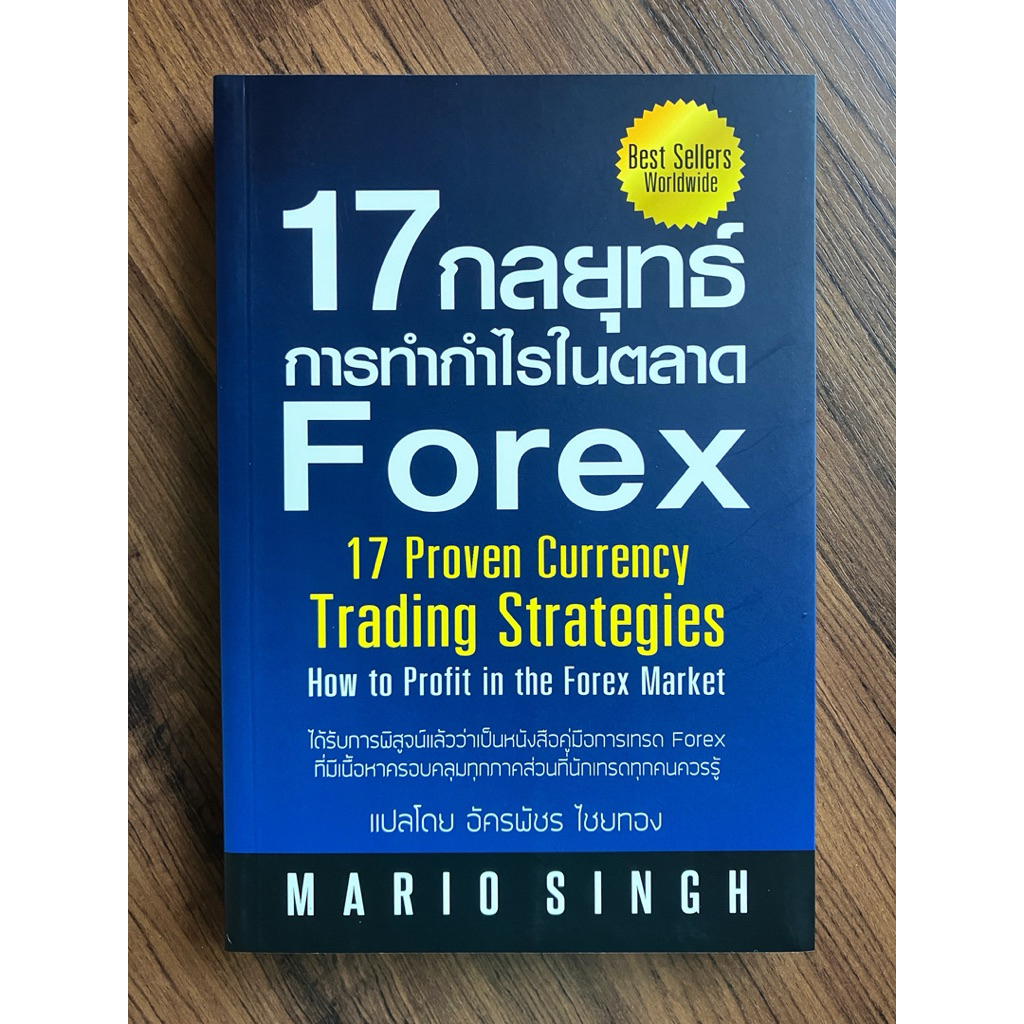 (หนังสือมือหนึ่ง) 17 กลยุทธ์การทำกำไรในตลาด Forex