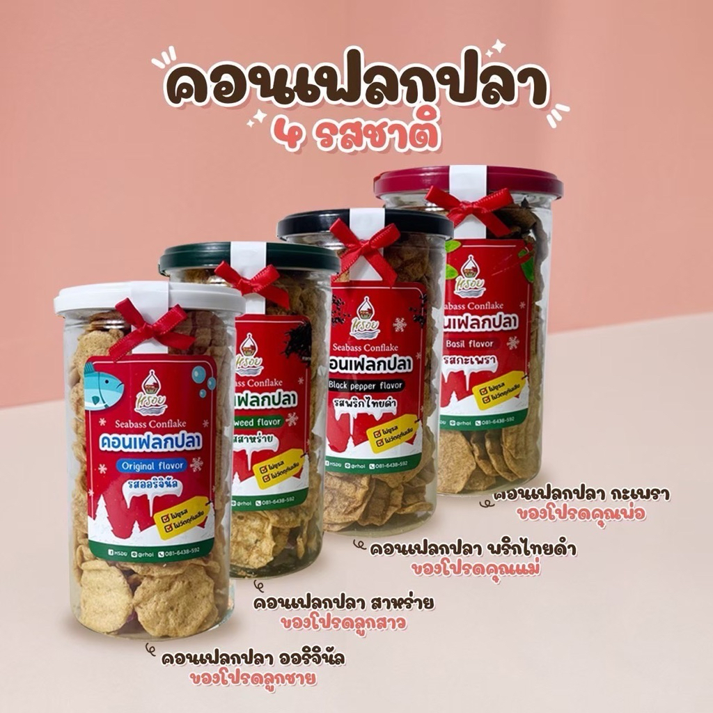 ผูกโบฟรี 4 กระปุก 4 รส #หรอย คอนเฟลกปลาเจ้าแรกของไทย ปลากะพงมาอบกรอบ  ไม่ชูรส ไม่มีผงปรุงรส ปลาอบกรอบ ข้าวเกรียบปลา