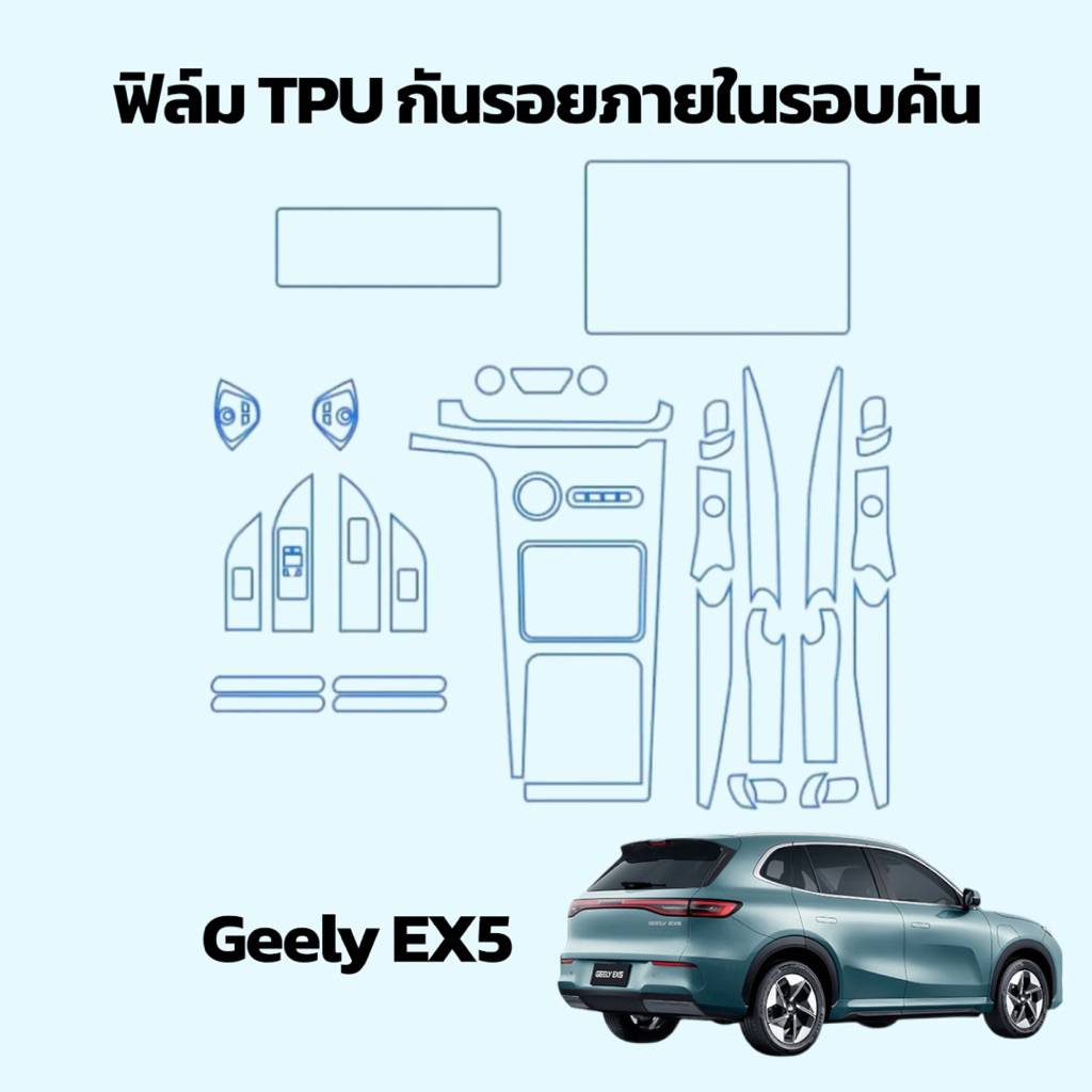 พร้อมส่งจากไทย: ฟิล์ม TPU ใสกันรอยภายในรถ Geely EX5 :  ชิ้นงานฟิล์มจริงๆจะเป็นเวอร์ชั่นไทย : ขับขวาแล้วนะครับ