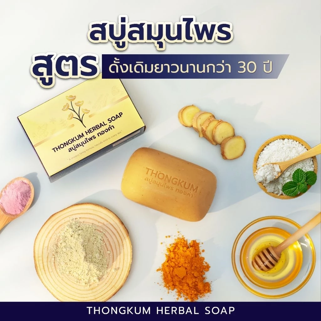 สบู่สมุนไพร ทองคำ สูตรดั้งเดิมกว่า 30 ปี ลดคัน ผดผื่น หน้ามัน ระงับกลิ่นกาย ผิวหนังอักเสบ ช่วยให้ผิวใส สุขภาพดี thumbnail 6