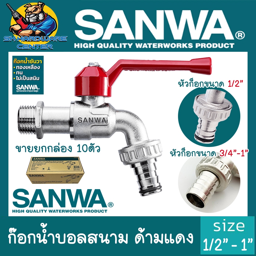 ก็อกน้ำสนาม SANWA ขนาด 1/2"(4หุล) , 3/4"(6หุล) , 1" ผลิตจากทองเหลือง (ยกกล่อง 10ชิ้น)