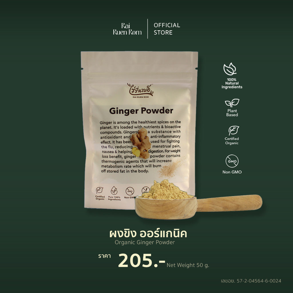ไร่รื่นรมย์ ผงขิง ออร์แกนิค : Organic Ginger Powder ผงขิงแก่ ออร์แกนิค 100%