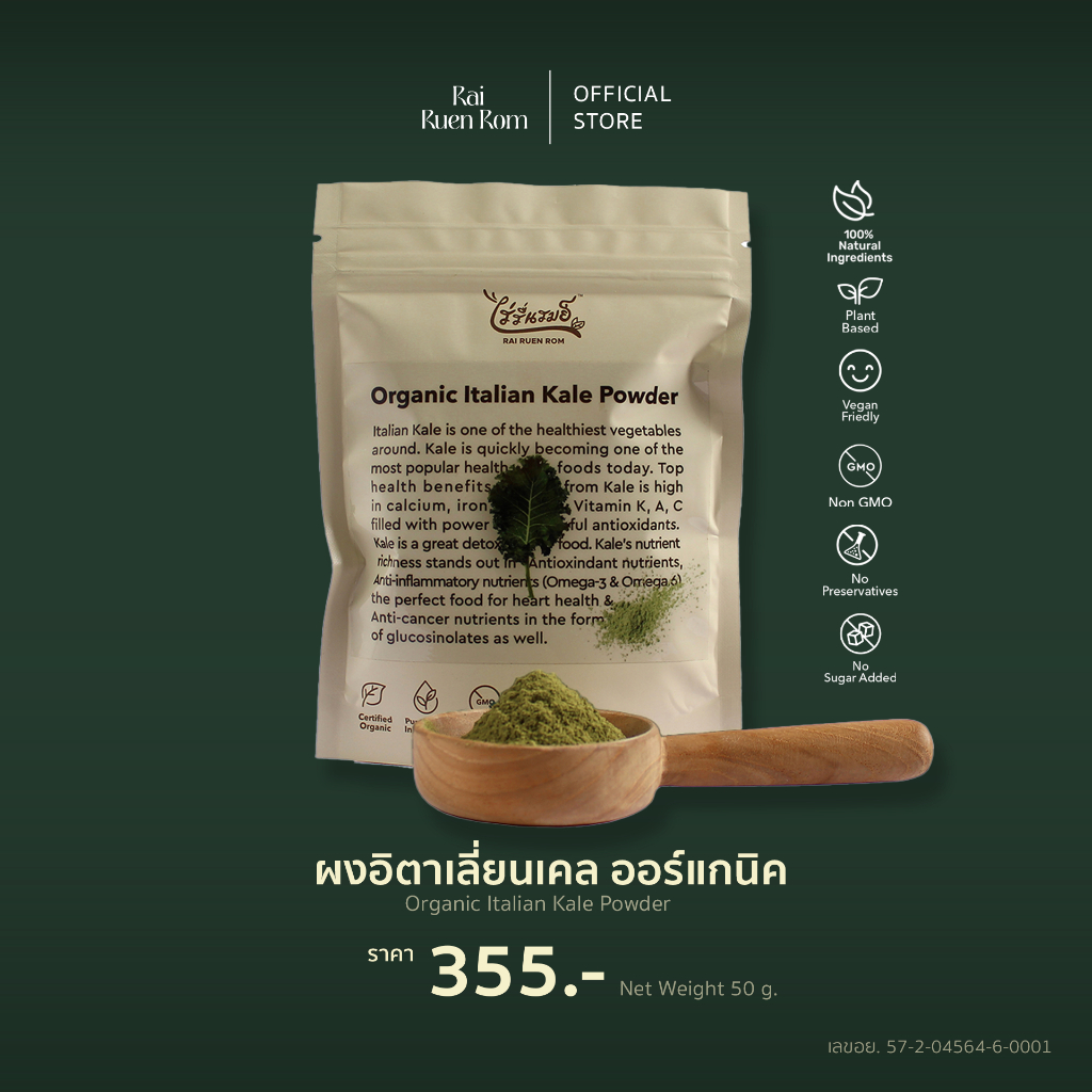ไร่รื่นรมย์ ผงอิตาเลี่ยนเคล ผงเคล ออร์แกนิค : Organic Italian Kale  บำรุงสายตา มีสารต้านอนุมูลอิสระ