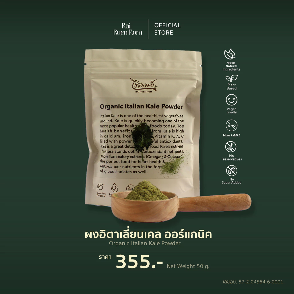 ไร่รื่นรมย์ ผงอิตาเลี่ยนเคล ผงเคล ออร์แกนิค : Organic Italian Kale บำรุงสายตา มีสารต้านอนุมูลอิสระ