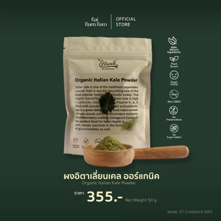 ไร่รื่นรมย์ ผงอิตาเลี่ยนเคล ผงเคล ออร์แกนิค : Organic Italian Kale บำรุงสายตา มีสารต้านอนุมูลอิสระ