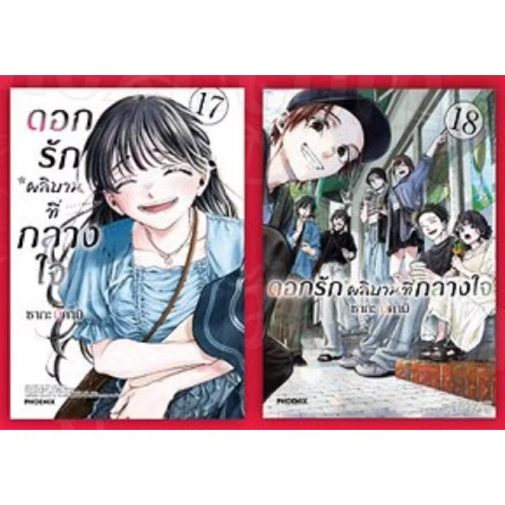 ดอกรักผลิบานที่กลางใจ เล่ม 1-16 พร้อมส่ง (เล่ม17-18pre ธันวาคม)