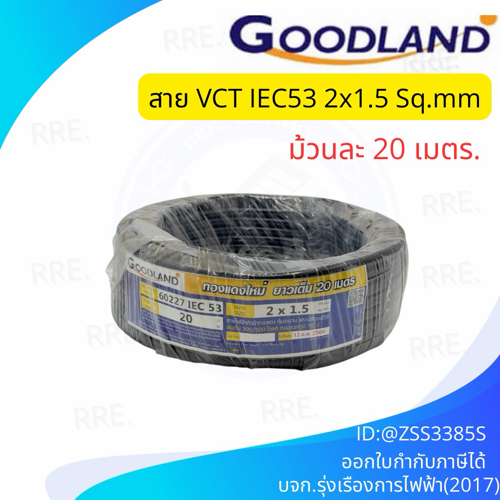 GOODLAND VCT 2x1.5  (ม้วน 20 เมตร) สายไฟอ่อน
