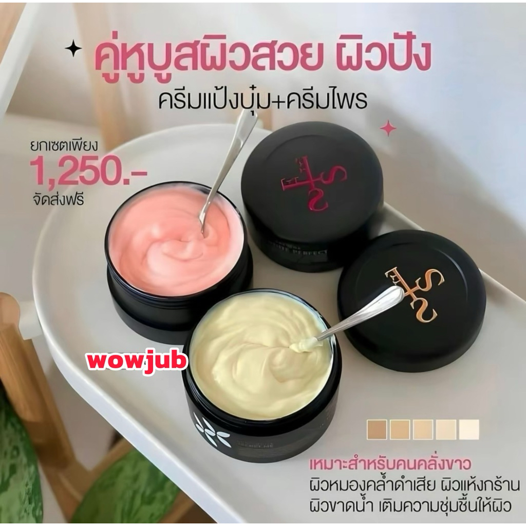ครีมไพร secretme บำรุงผิวกายแท้100%และครีมแป้งปุ๋ม(ไม่กรีดโค้ด)