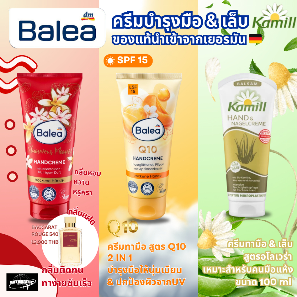 พร้อมส่ง 🇩🇪 Balea Handcreme กลิ่นแฝด 🔥 MFK Rouge 540 ✨& สูตร Q10 & Kamill บำรุงมือหอม นำเข้าจากเยอรมัน ของแท้100%✅