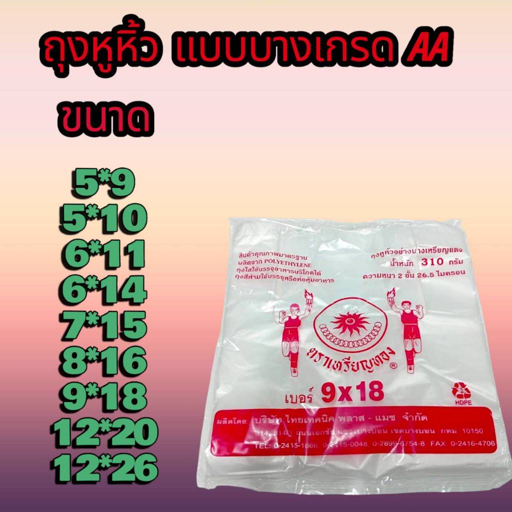 ถุงหูหิ้ว ถุงหิ้ว100ใบ ถุงหิ้ว ถุงหิ้วแบบบาง เกรดA ถุงพลาสติก แพคละ 100ใบ ตราเหรียญทอง และตราปลาเงินปลาทอง