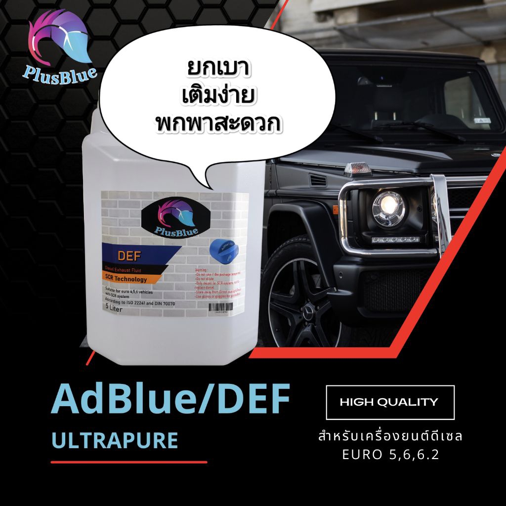 น้ำยาแอดบลู Adblue ขนาด 10ลิตร คุณภาพสูง ford benz bmw audi landrover volvo และรถยนต์ทุกชนิดที่ใช้  