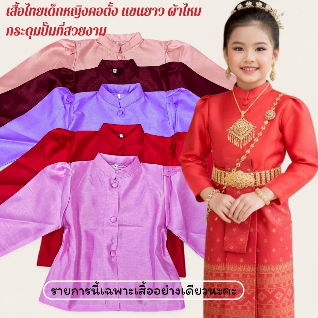 เสื้อไทยเด็กหญิงผ้าไหม เสื้อไทยเด็กจิตรลดาผ้าไหมแขนยาว (รายการนี้เฉพาะเสื้ออย่างเดียว)