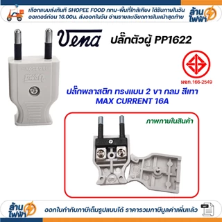 vena เต้าเสียบตัวแบน 2 ขากลม ไฟฟ้า ปลั๊กตัวผู้ หัวปลั๊ก DIY ปลั๊กประกอบ มอก วีน่า 250V 2PIN Round Plug PP1622 เทาน้ำเงิน