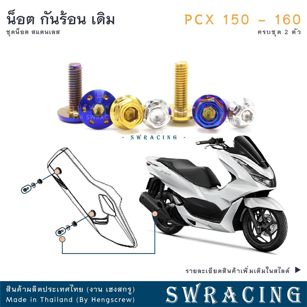 PCX160 PCX150 น็อตเลส    กันร้อน    ครบชุด 2 ตัว น็อตสแตนเลส  ราคาขายต่อ 1 ชุด งานเฮงสกรู
