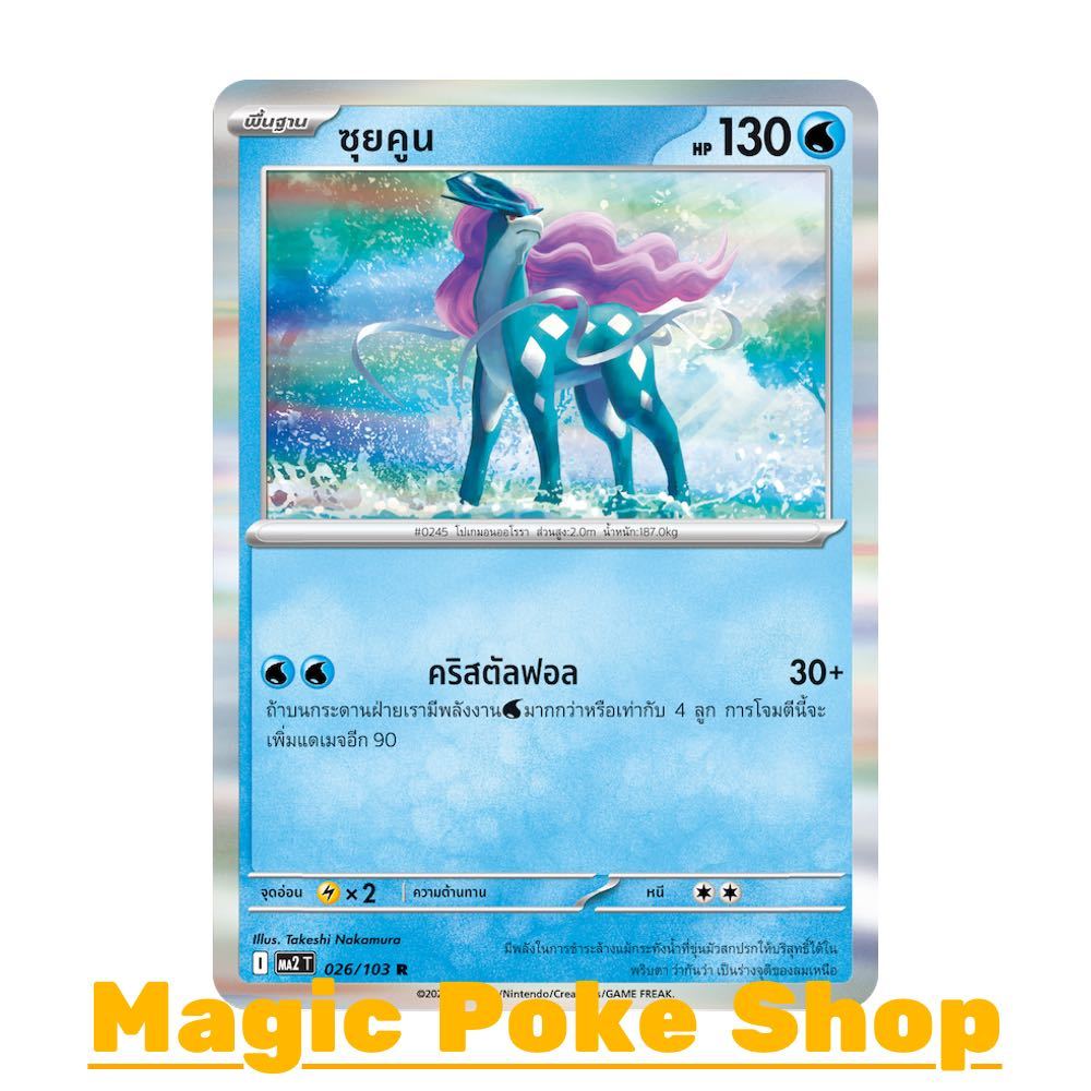 ซุยคูน (R-Foil) น้ำ ชุด อัคคีสีคราม การ์ดโปเกมอน (Pokemon Card Game) ภาษาไทย ma2-026