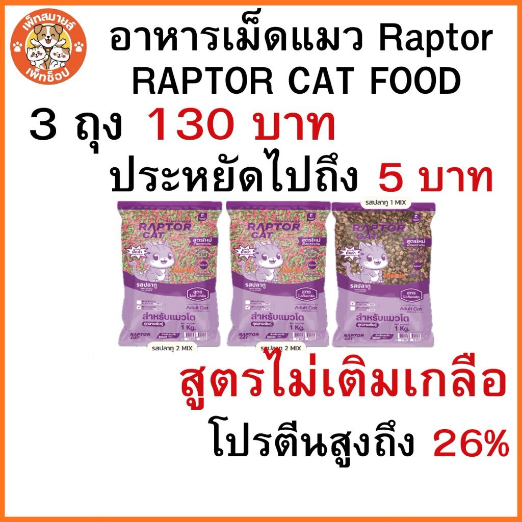 **พิเศษสินค้าใหม่ 3ถุง130บาท**อาหารแมว RAPTORCAT  สูครไม่เติมเกลือ โปรตีนสูง