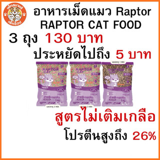 **พิเศษสินค้าใหม่ 3ถุง130บาท**อาหารแมว RAPTORCAT  สูครไม่เติ…