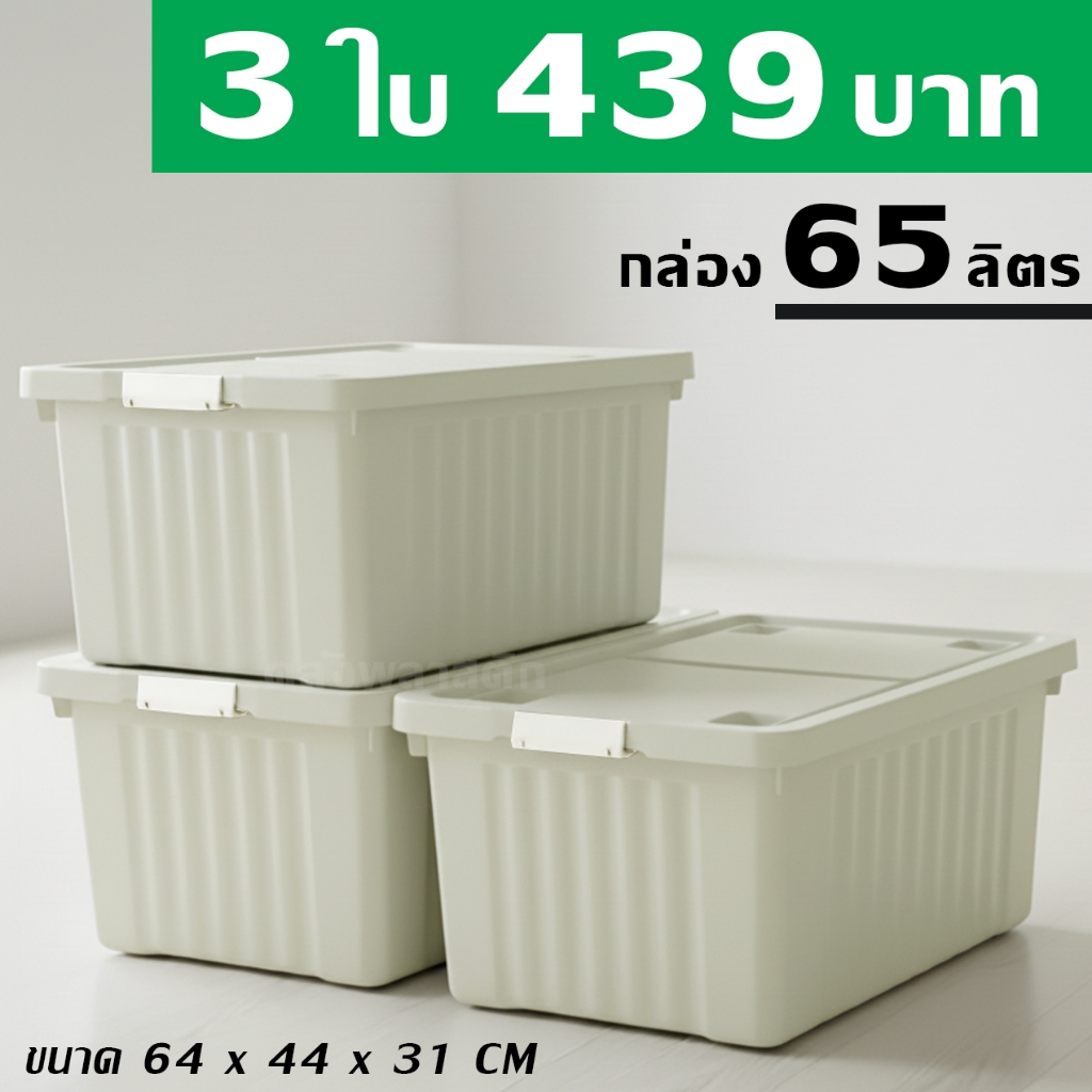 กล่องพลาสติก 65 ลิตร (3ใบ) - กล่องล้อเลื่อน กล่องเก็บของ กล่องฝาล็อค - 0309 รูปที่ 7