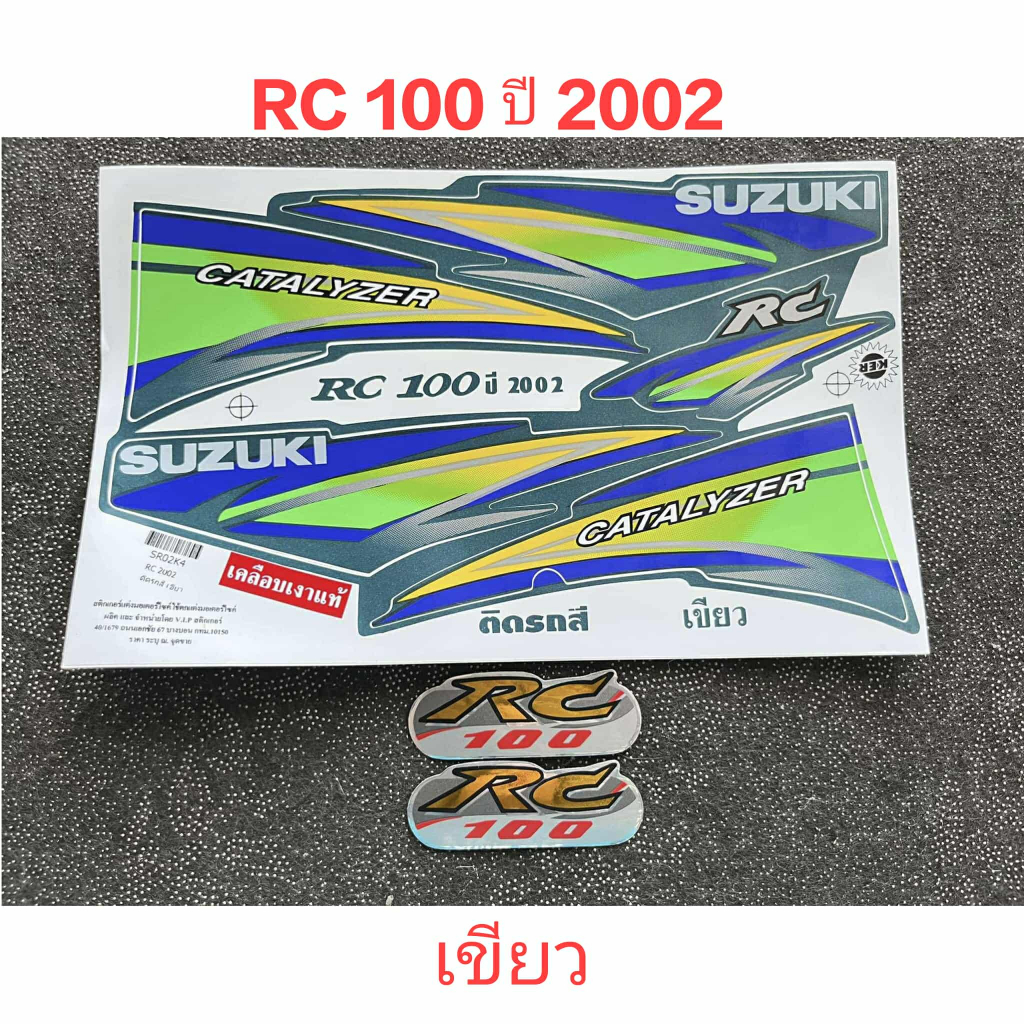 สติ๊กเกอร์ RC 100 สีเขียว ปี 2002