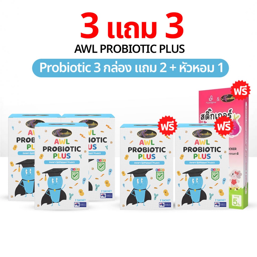 AWL Probiotic Plus 3 แถม 3 ออสเวลไลฟ์ โปรไบโอติก พลัส Auswelllife DHA สำหรับเด็ก แม่หนิง ของแท้ 100%