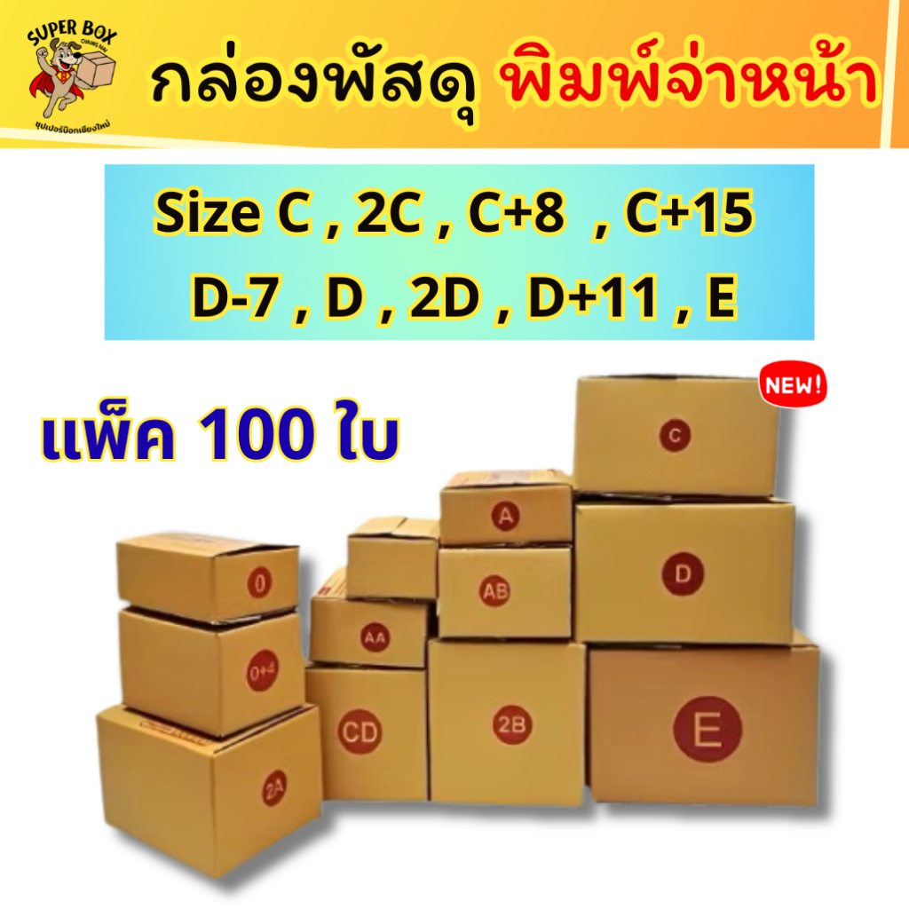 (100ใบ) กล่องไปรษณีย์ เบอร์ C CD 2C C+8 D D-7 2D D+11 E กล่องพัสดุ หนา ส่งด่วน ราคาถูก