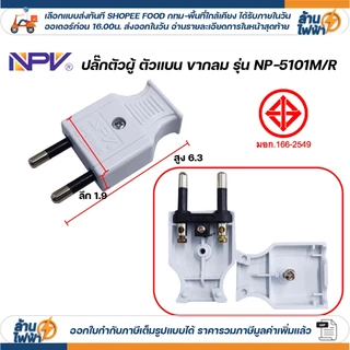 เต้าเสียบ ปลั๊กตัวผู้ ตัวเมีย หัวปลั๊ก DIY พลาสติก ยาง ไฟฟ้า ปลั๊กประกอบ แคมป์ปิ้ง สตูดิโอ มอก vena npv sokawa super