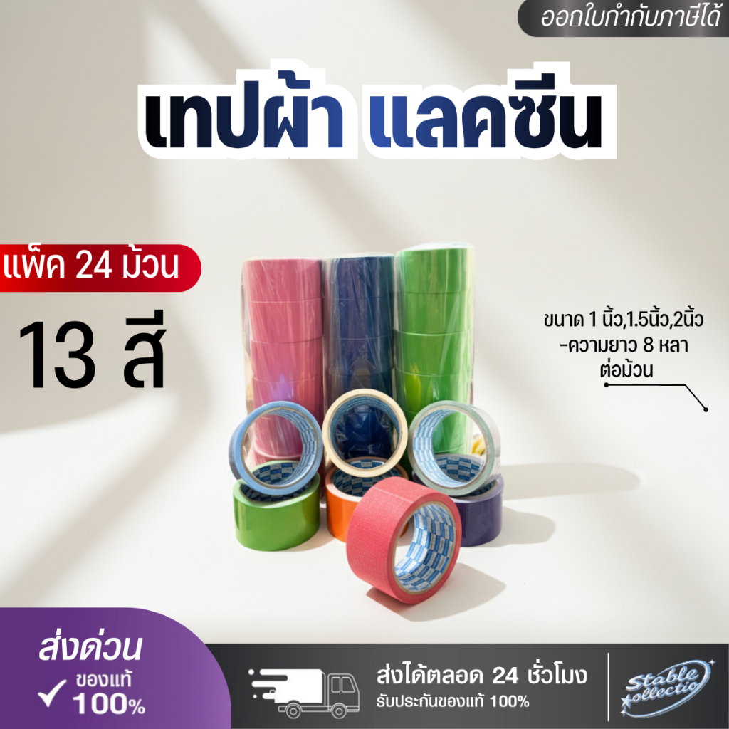 [ส่งด่วน] เทปผ้า แลคซีน(แพ็ค 24 ม้วน) ขนาด 1 นิ้ว,1.5นิ้ว,2นิ้ว, x 8 หลา ยี่ห้อ Kirin