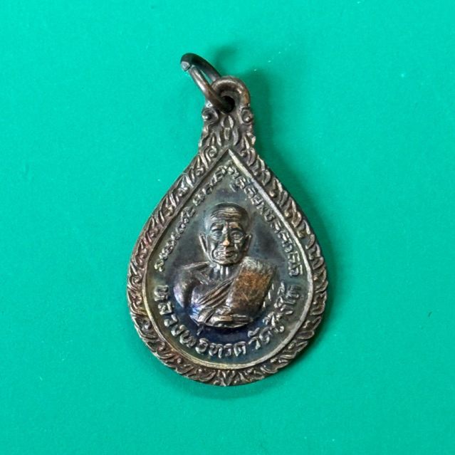 [พร้อมส่ง] เหรียญหลวงปู่ทวด หยดน้ำ เนื้อทองแดง ปี 2522