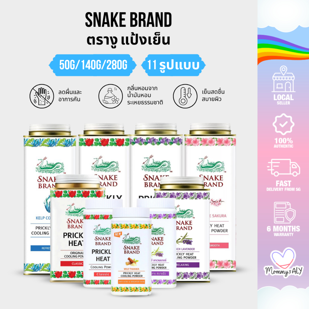 Snake Brand ตรางู แป้งเย็น 50–280 กรัม เย็นสดชื่น สบายผิว ลดผดผื่น ลดคัน ใช้ได้ทุกวัน เหมาะสำหรับทุกเพศทุกวัย