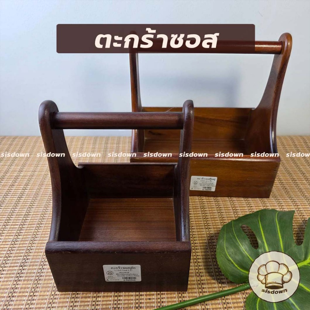 ใหม่!! ที่ใส่เครื่องปรุง ตะกร้าใส่เครื่องปรุง กระเช้าไม้ กระเช้าใส่เครื่องปรุง ไม้จามจุรี
