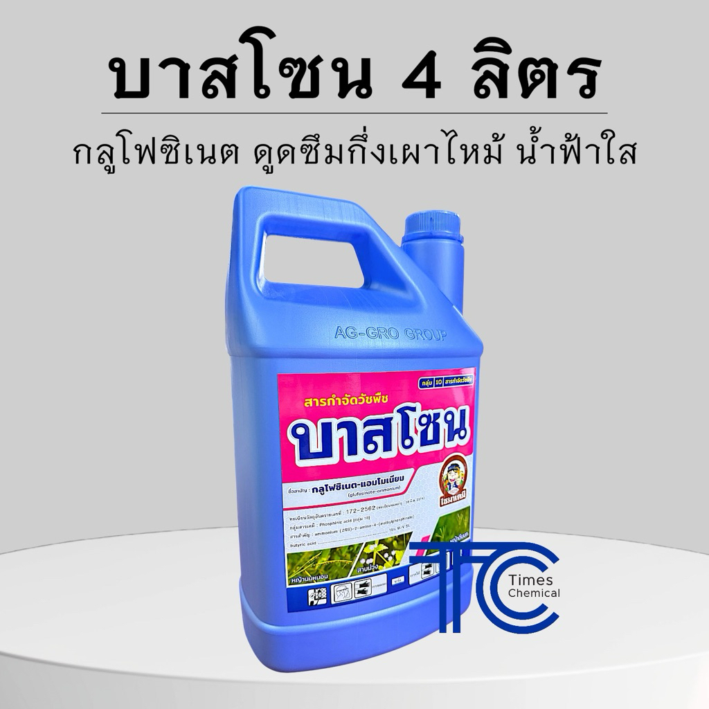 บาสโซน 4ลิตร กำจัดหญ้าชนิดเผาไหม้กึ่งดูดซึม หญ้าปากควาย หญ้าตายยาก