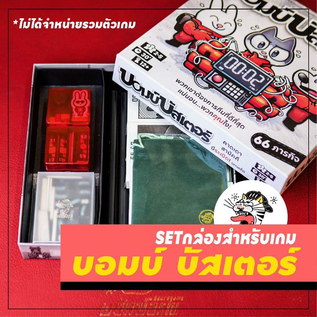 [Bomb Busters / บอมบ์ บัสเตอร์] ⚠️ไม่รวมตัวเกม⚠️ เซ็ตกล่องการ์ด กล่องโทเคน กล่องการ์ด boardgame