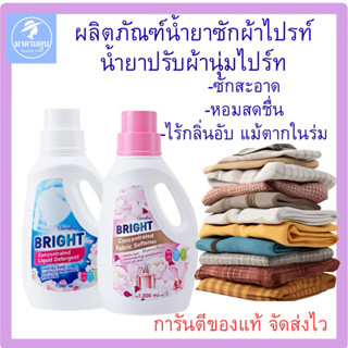 ผลิตภัณฑ์น้ำยาซักผ้า ปรับผ้านุ่ม สูตรเข้มข้น ไปร์ท กิฟฟารีน