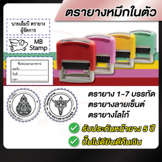 ตรายาง ตรายางชื่อ โลโก้ หมึกในตัว แบบตลับพลิก 1-7บรรทัด