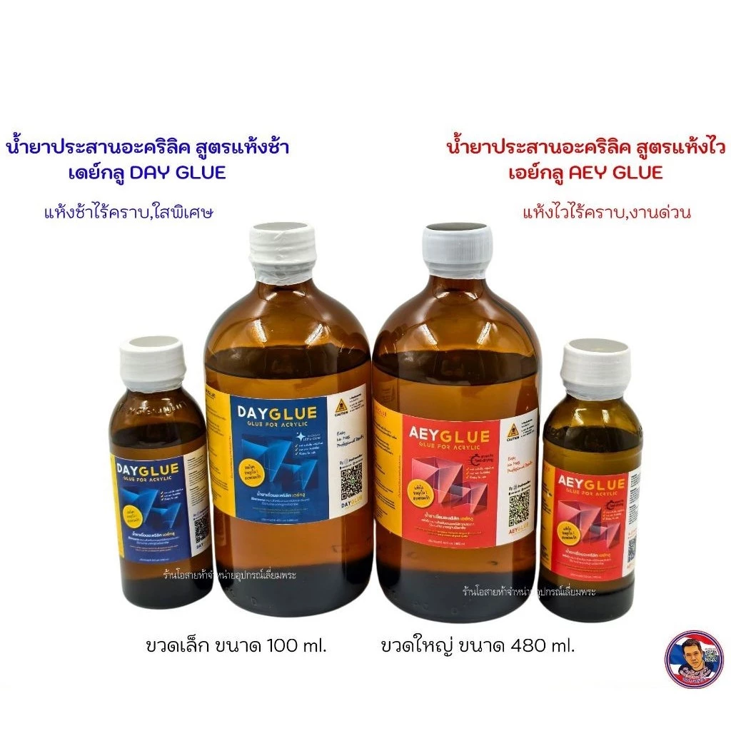 น้ำยาเชื่อมอะคริลิค เดย์กลู&เอย์กลู