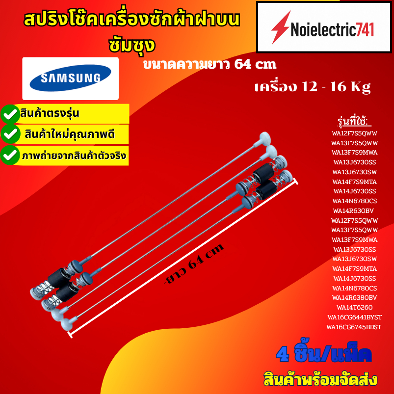สปริงโช๊คหิ้วถังเครื่องซักผ้าฝาบนซัมซุง SAMSUNG ความยาว64CM. ขนาดเครื่อง 12-16 Kg รุ่น WA12F7S5QWW W